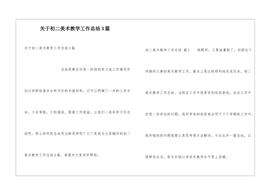 关于初二美术教学工作总结3篇_第1页