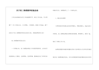 关于初二物理教学经验总结