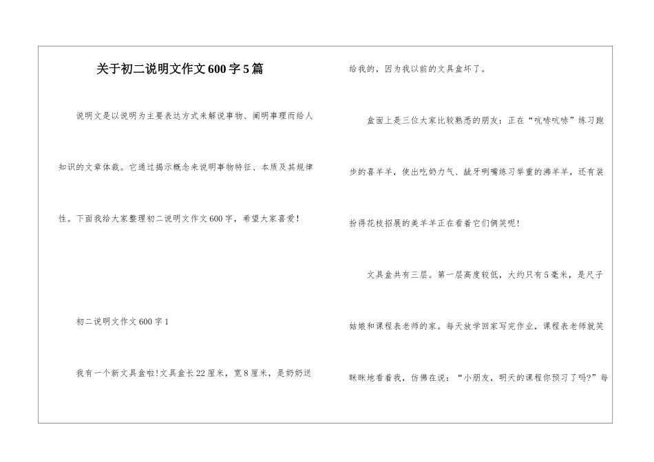 关于初二说明文作文600字5篇_第1页