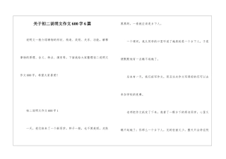 关于初二说明文作文600字6篇