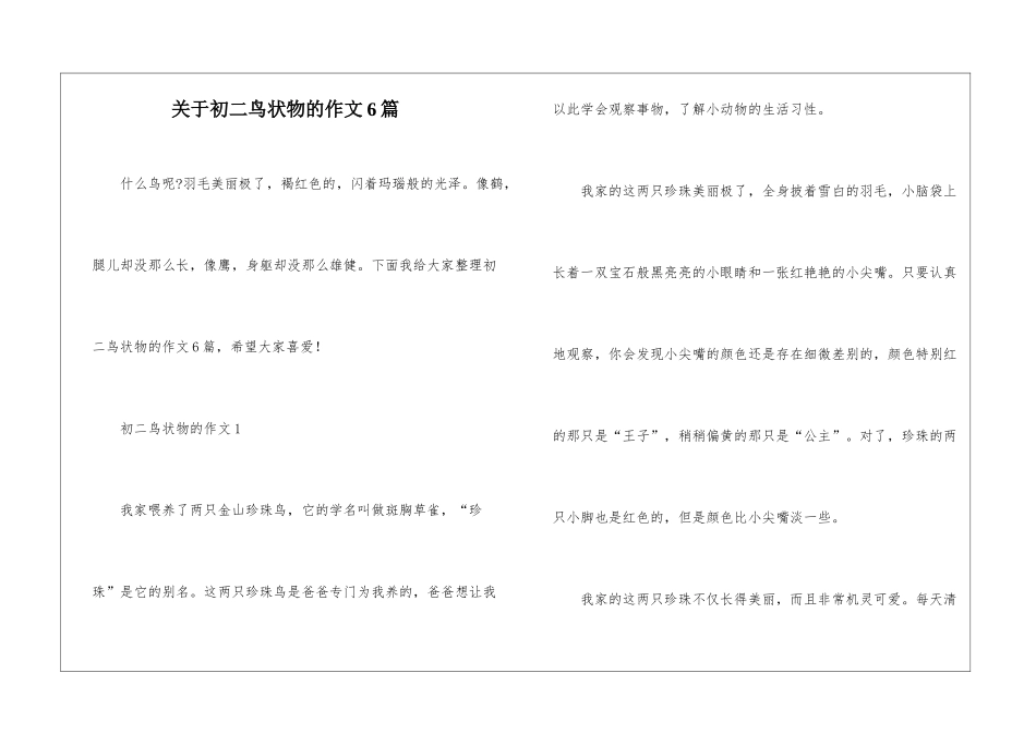 关于初二鸟状物的作文6篇_第1页