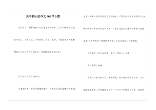 关于初心的作文700字5篇