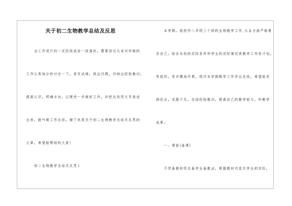 关于初二生物教学总结及反思_第1页