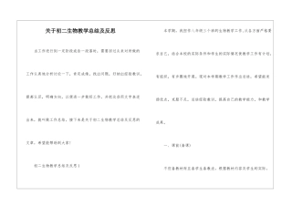 关于初二生物教学总结及反思