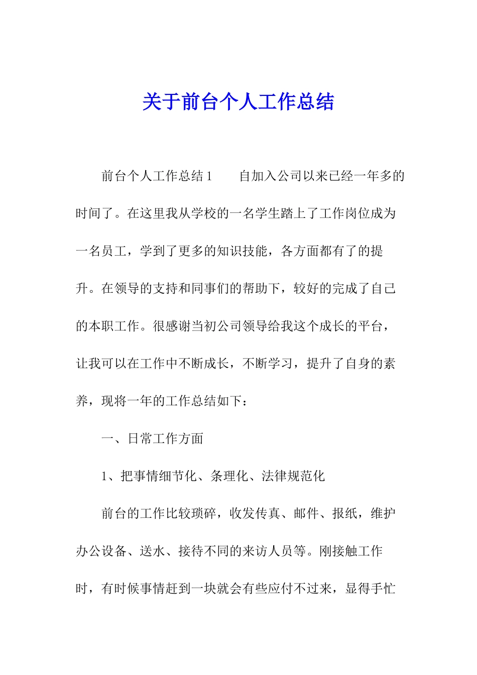 关于前台个人工作总结_第1页