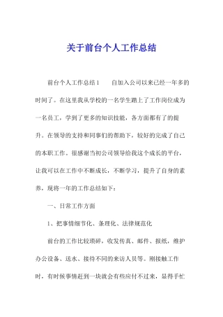 关于前台个人工作总结