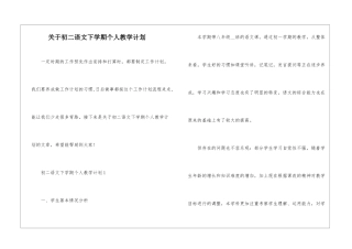 关于初二语文下学期个人教学计划