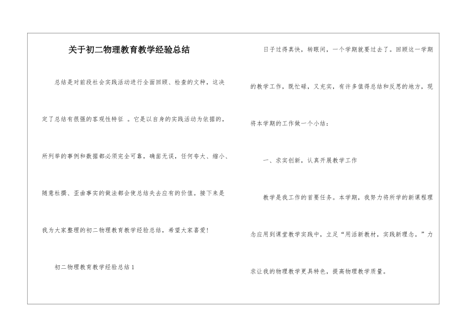 关于初二物理教育教学经验总结_第1页