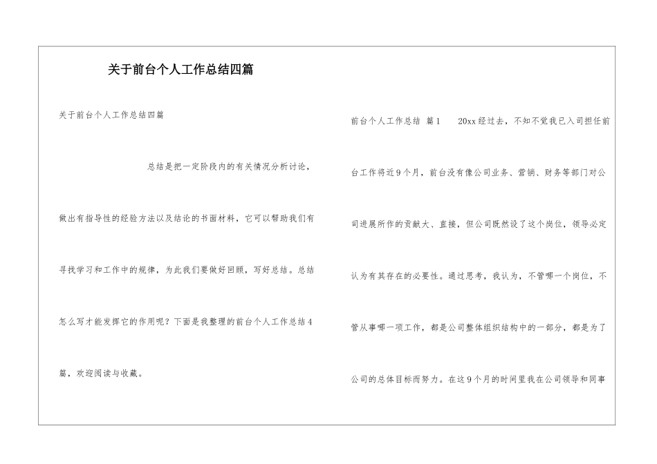关于前台个人工作总结四篇_第1页