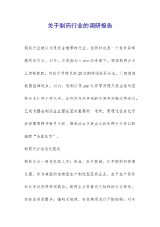 关于制药行业的调研报告-