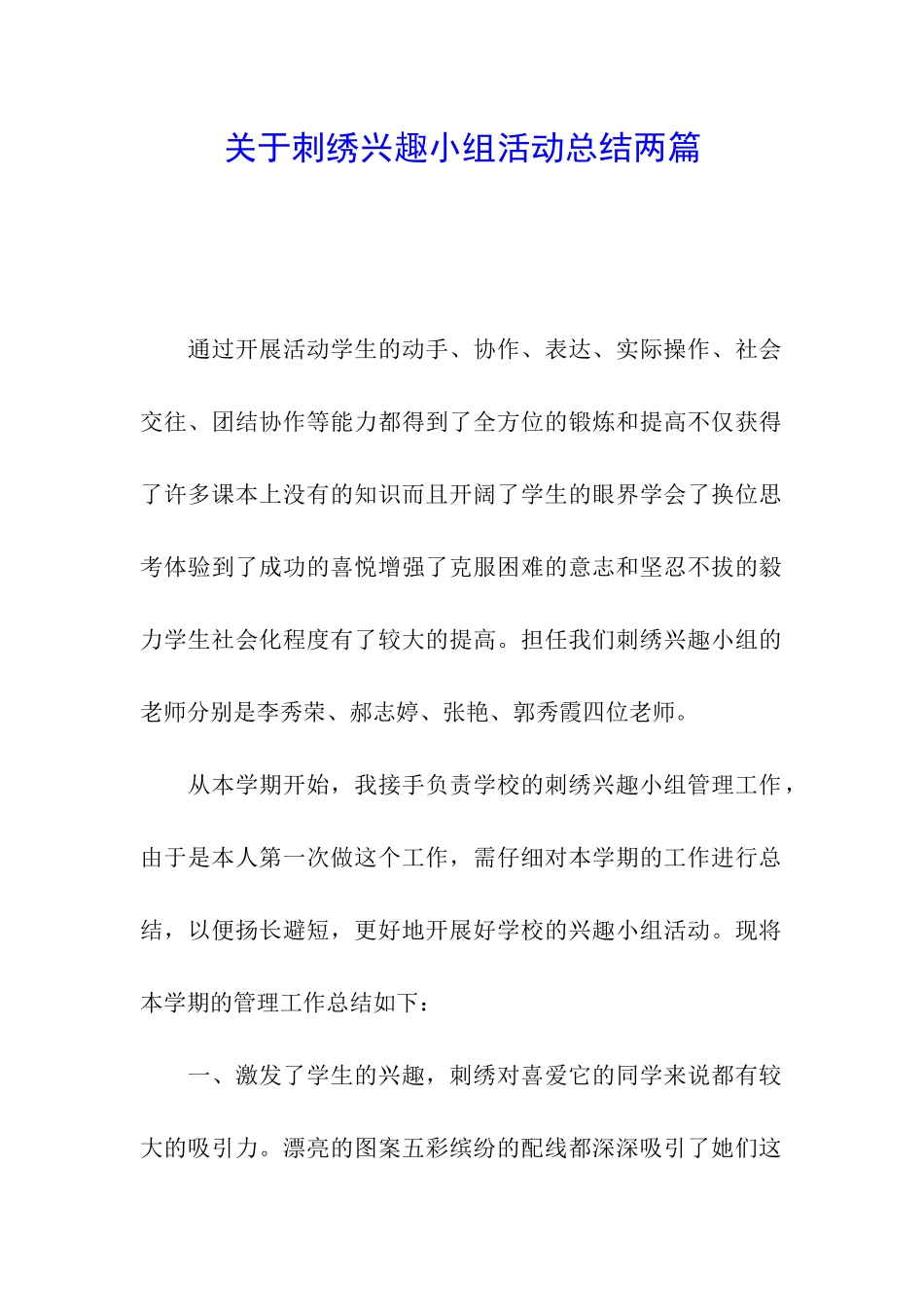 关于刺绣兴趣小组活动总结两篇_第1页