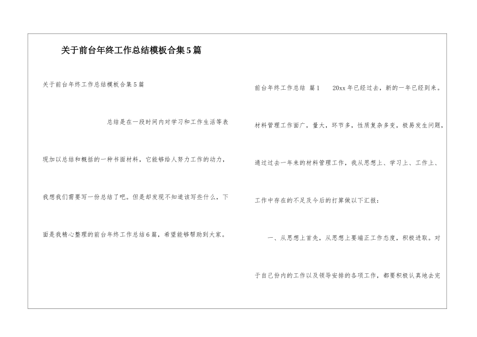 关于前台年终工作总结模板合集5篇_第1页
