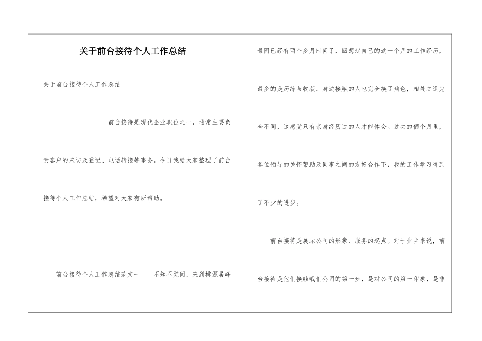 关于前台接待个人工作总结_第1页