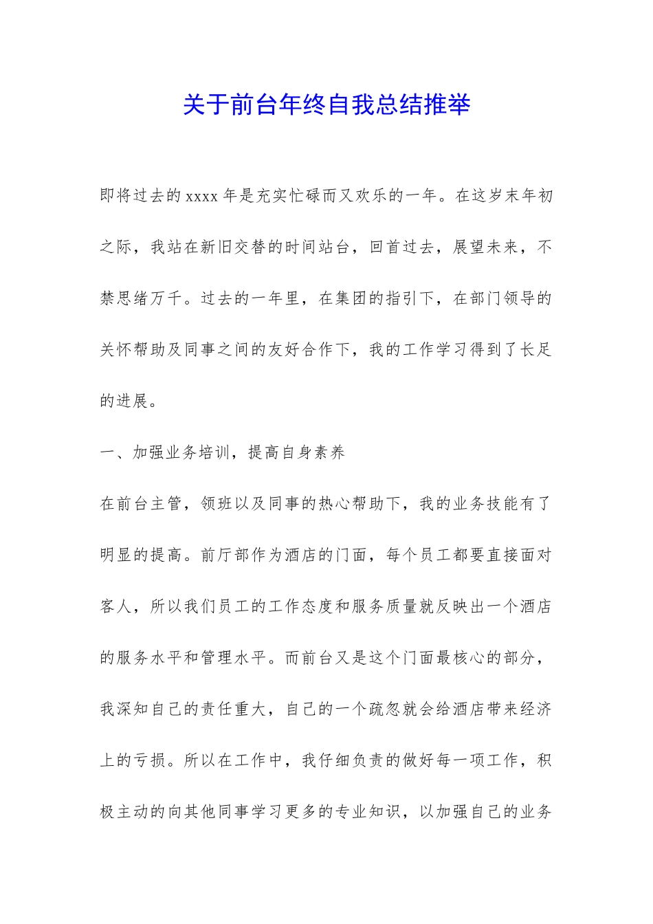 关于前台年终自我总结推荐-_第1页