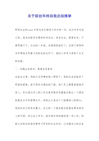 关于前台年终自我总结推荐-