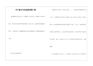 关于副主任竞选演讲稿5篇