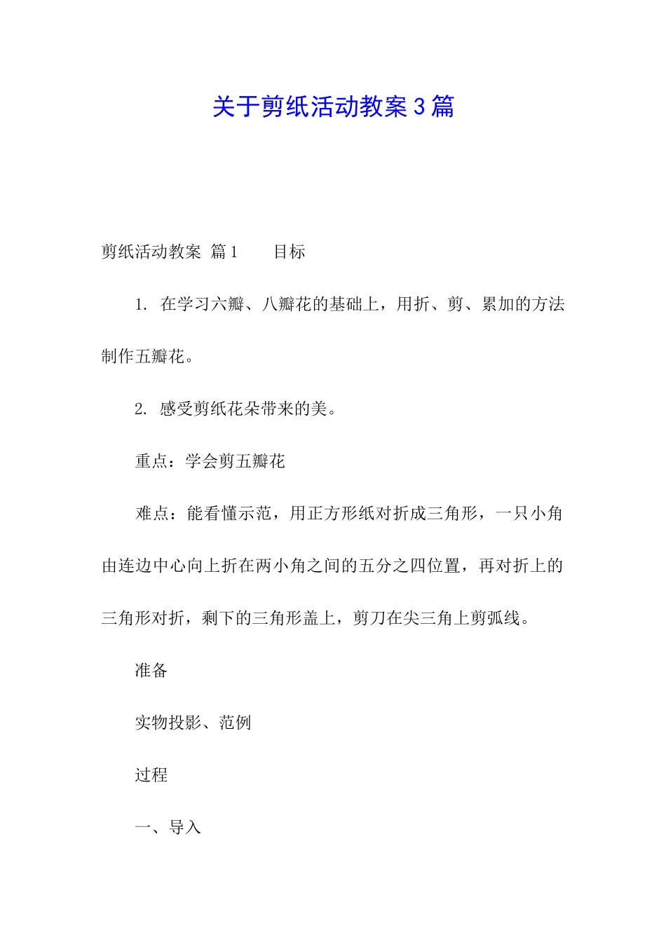 关于剪纸活动教案3篇_第1页