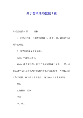 关于剪纸活动教案3篇