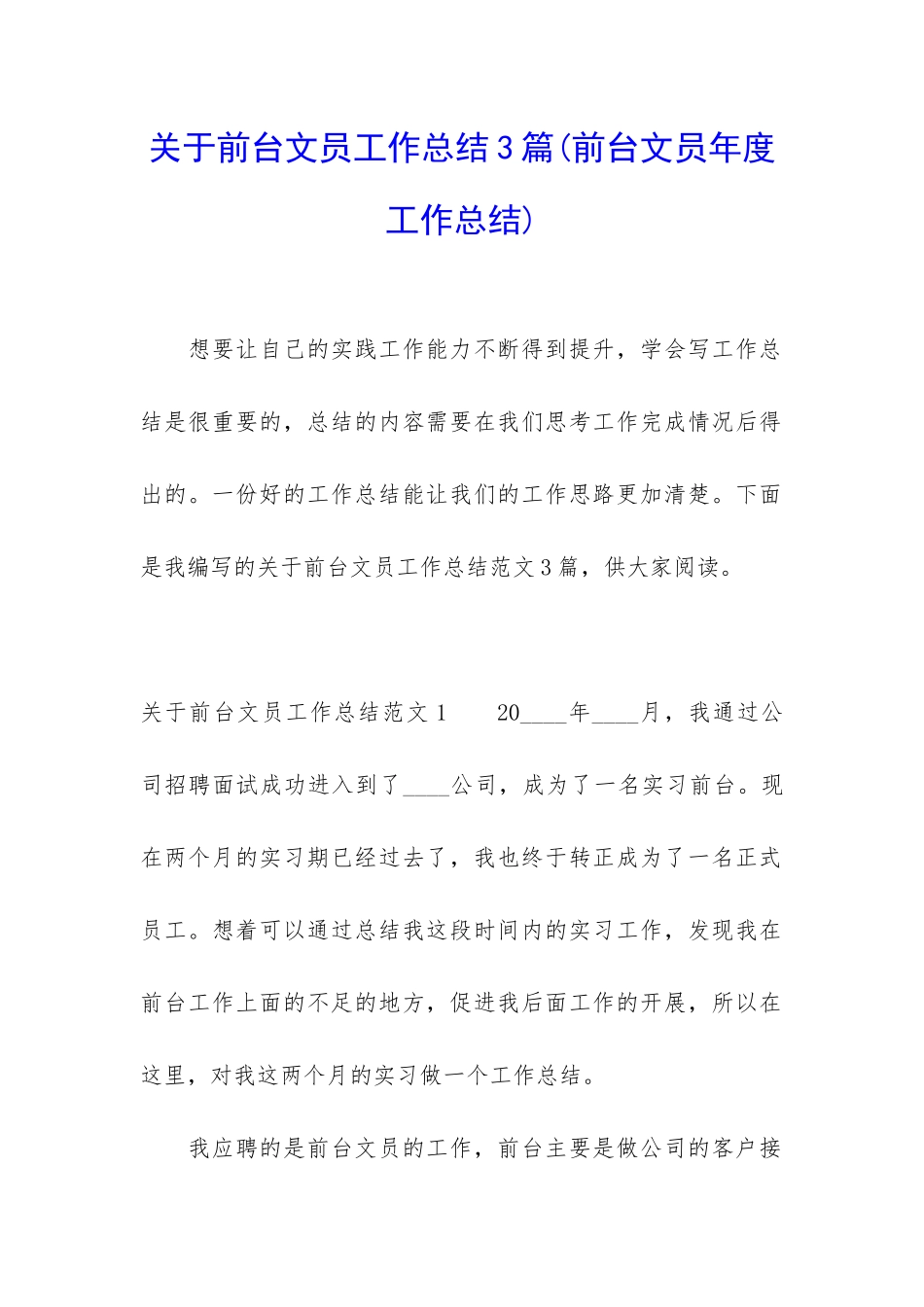 关于前台文员工作总结3篇_第1页