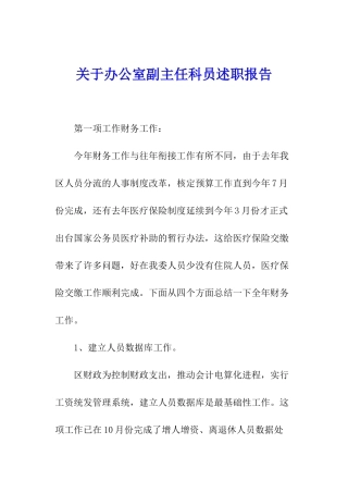 关于办公室副主任科员述职报告