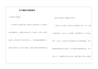关于副校长述职报告