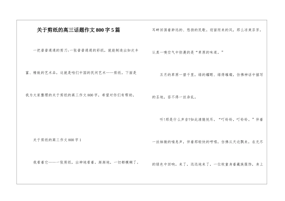 关于剪纸的高三话题作文800字5篇_第1页