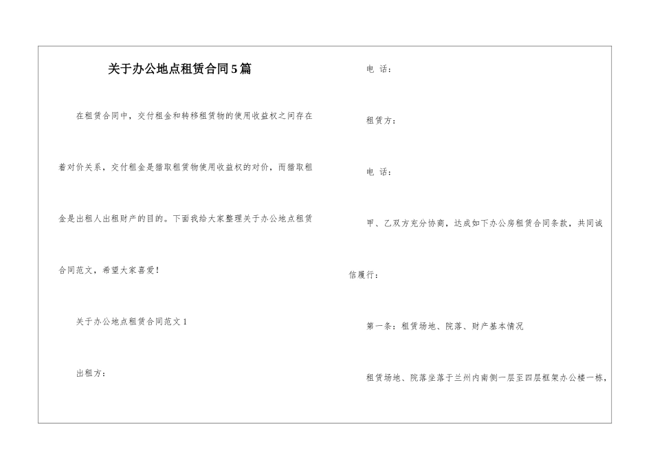 关于办公地点租赁合同5篇_第1页
