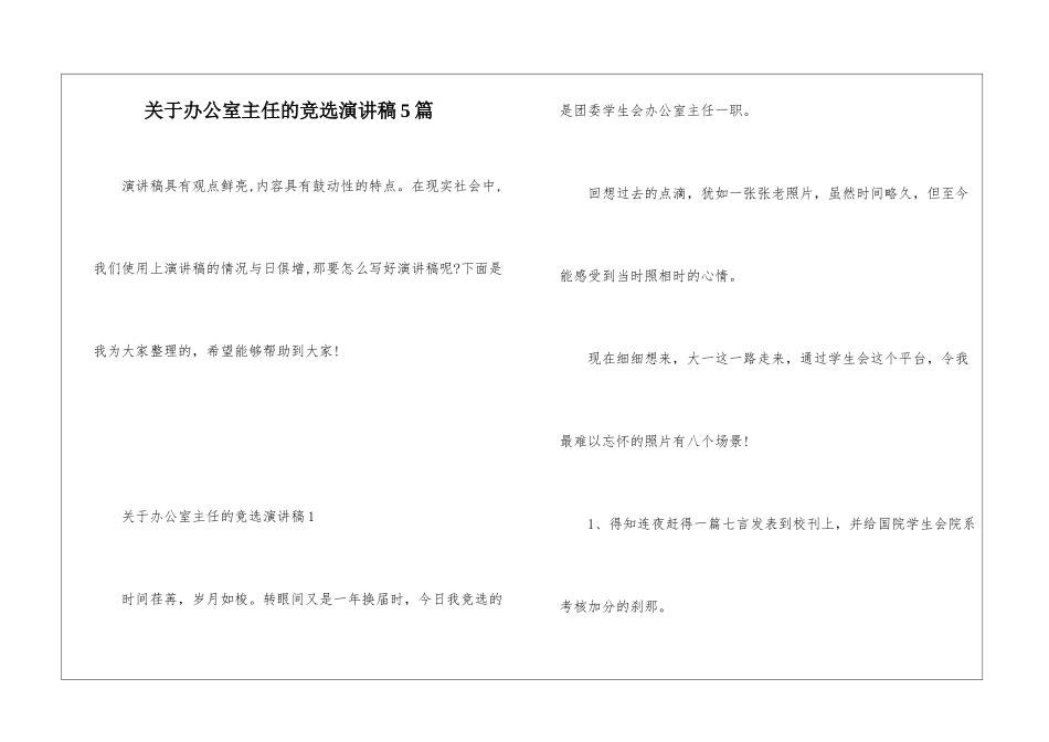 关于办公室主任的竞选演讲稿5篇_第1页