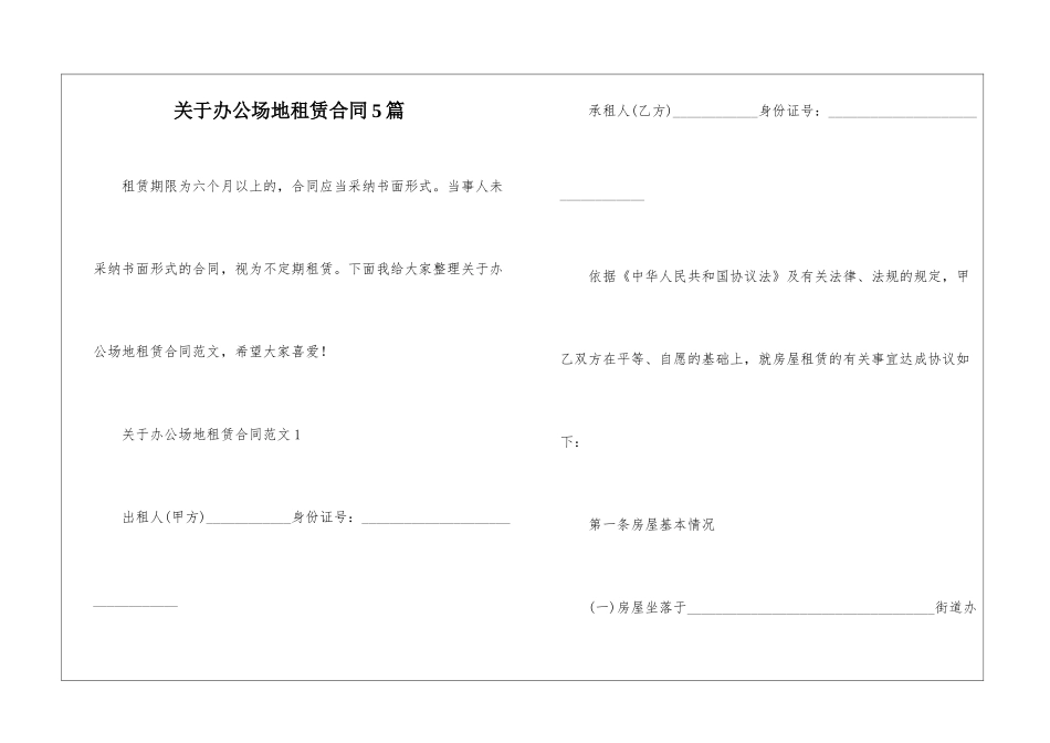 关于办公场地租赁合同5篇_第1页