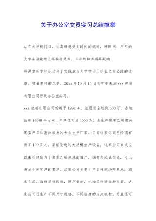 关于办公室文员实习总结推荐-