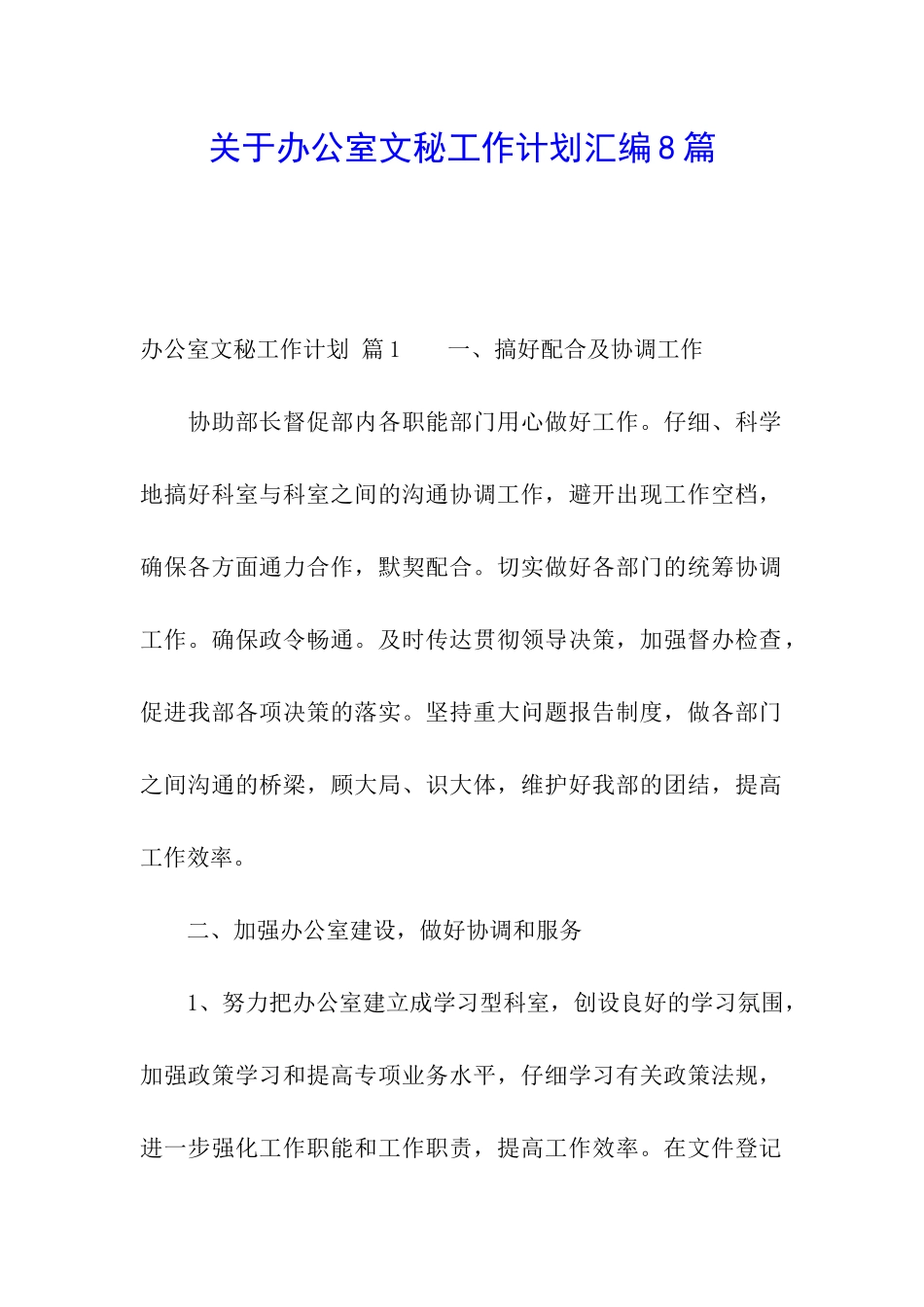 关于办公室文秘工作计划汇编8篇_第1页