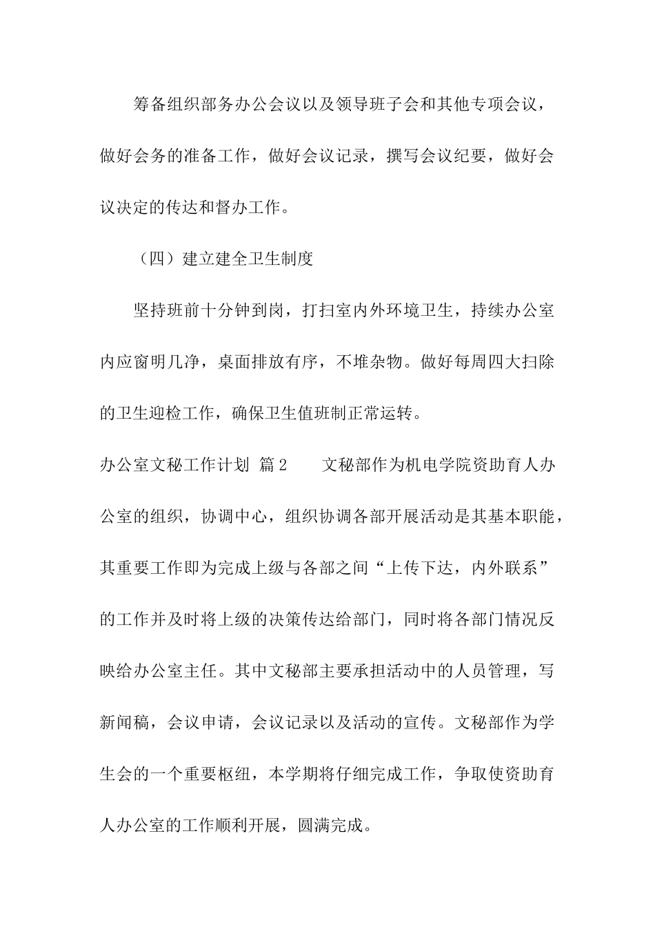 关于办公室文秘工作计划汇编8篇_第3页