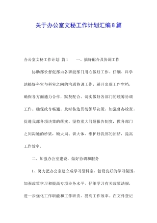 关于办公室文秘工作计划汇编8篇