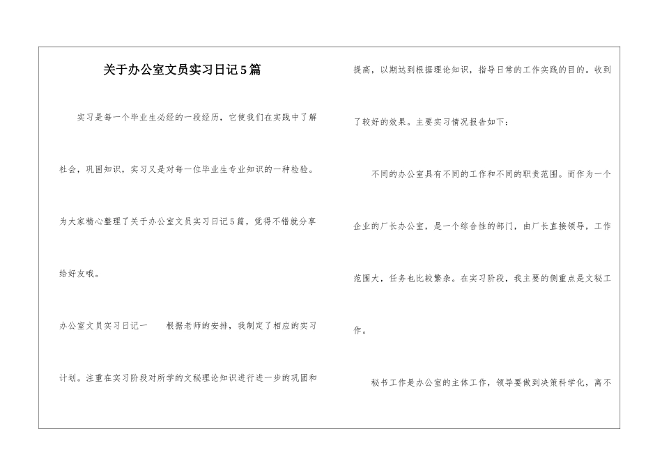 关于办公室文员实习日记5篇-1_第1页
