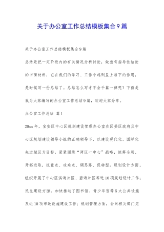 关于办公室工作总结模板集合9篇-