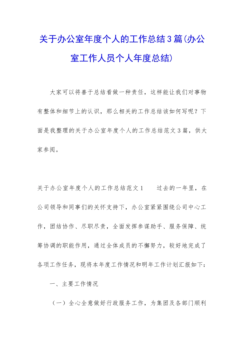 关于办公室年度个人的工作总结3篇_第1页