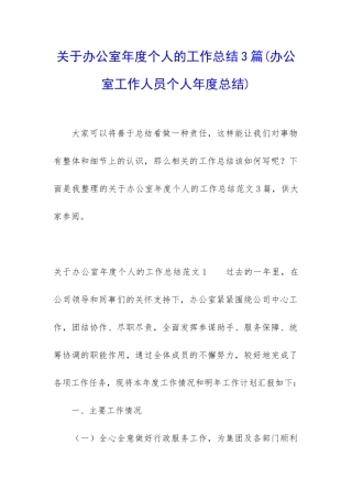 关于办公室年度个人的工作总结3篇
