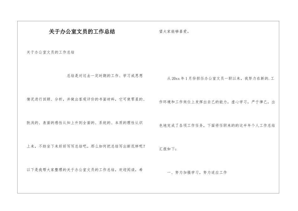 关于办公室文员的工作总结_第1页