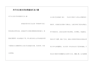 关于办公室文员自我鉴定汇总八篇