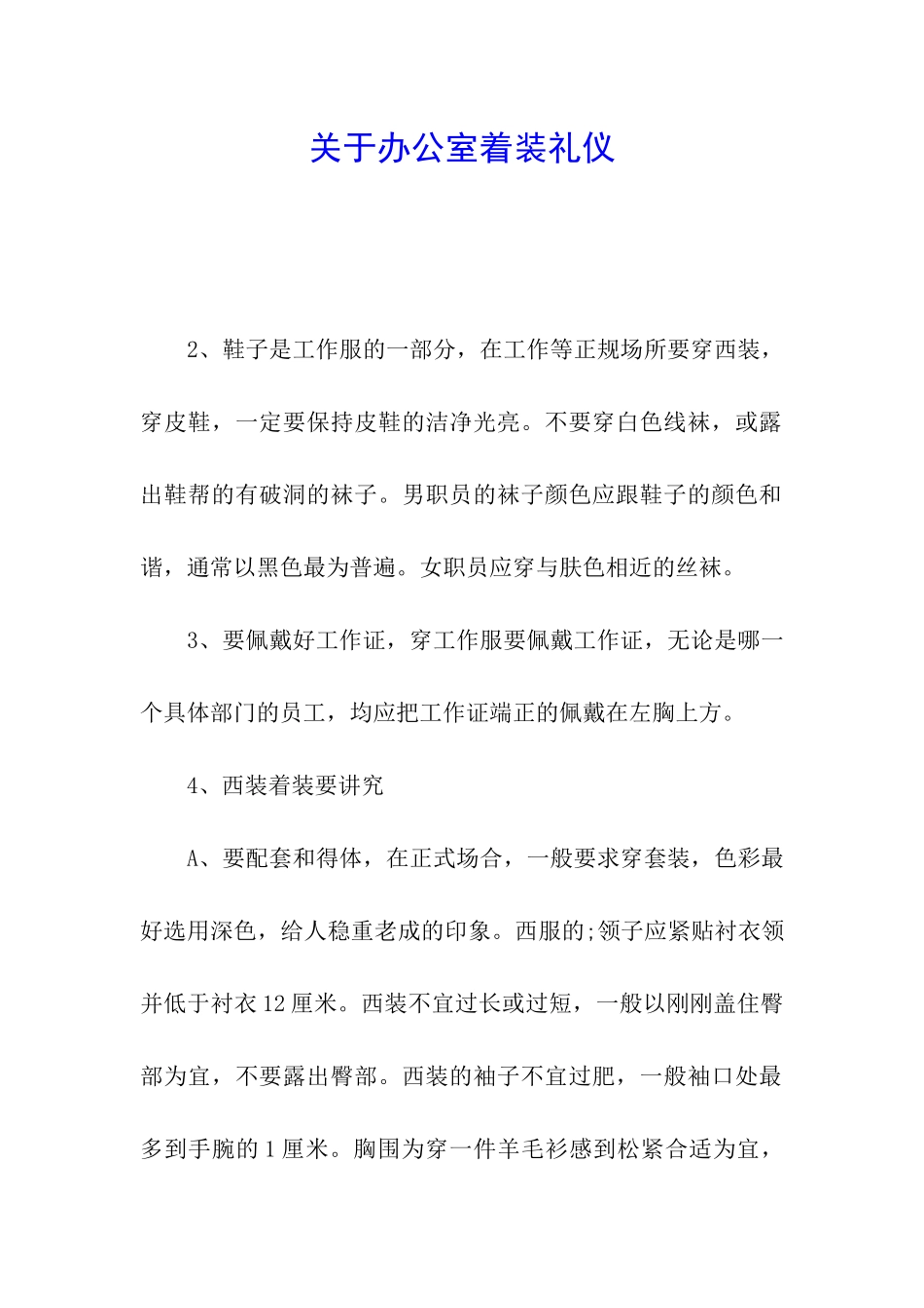 关于办公室着装礼仪_第1页