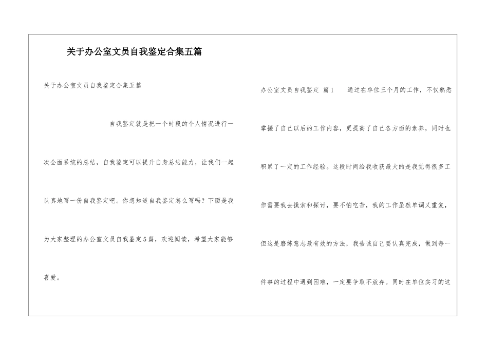 关于办公室文员自我鉴定合集五篇_第1页