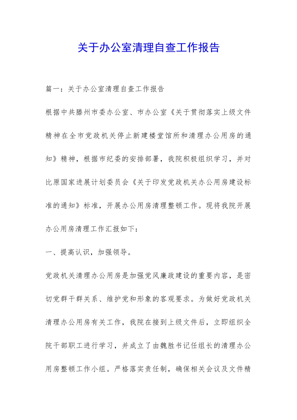 关于办公室清理自查工作报告-_第1页