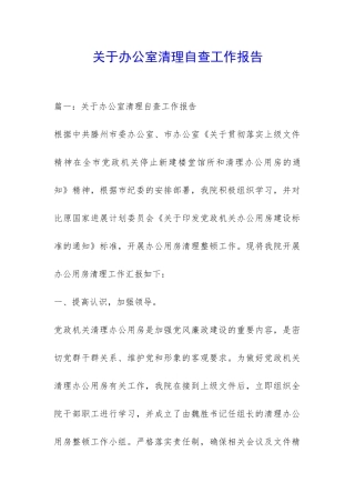 关于办公室清理自查工作报告-