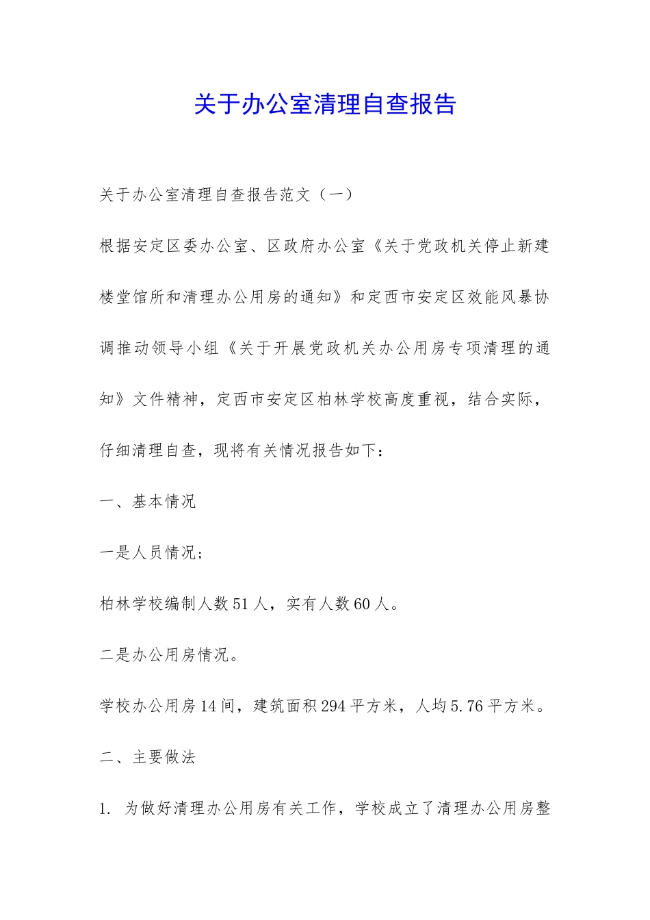 关于办公室清理自查报告-_第1页