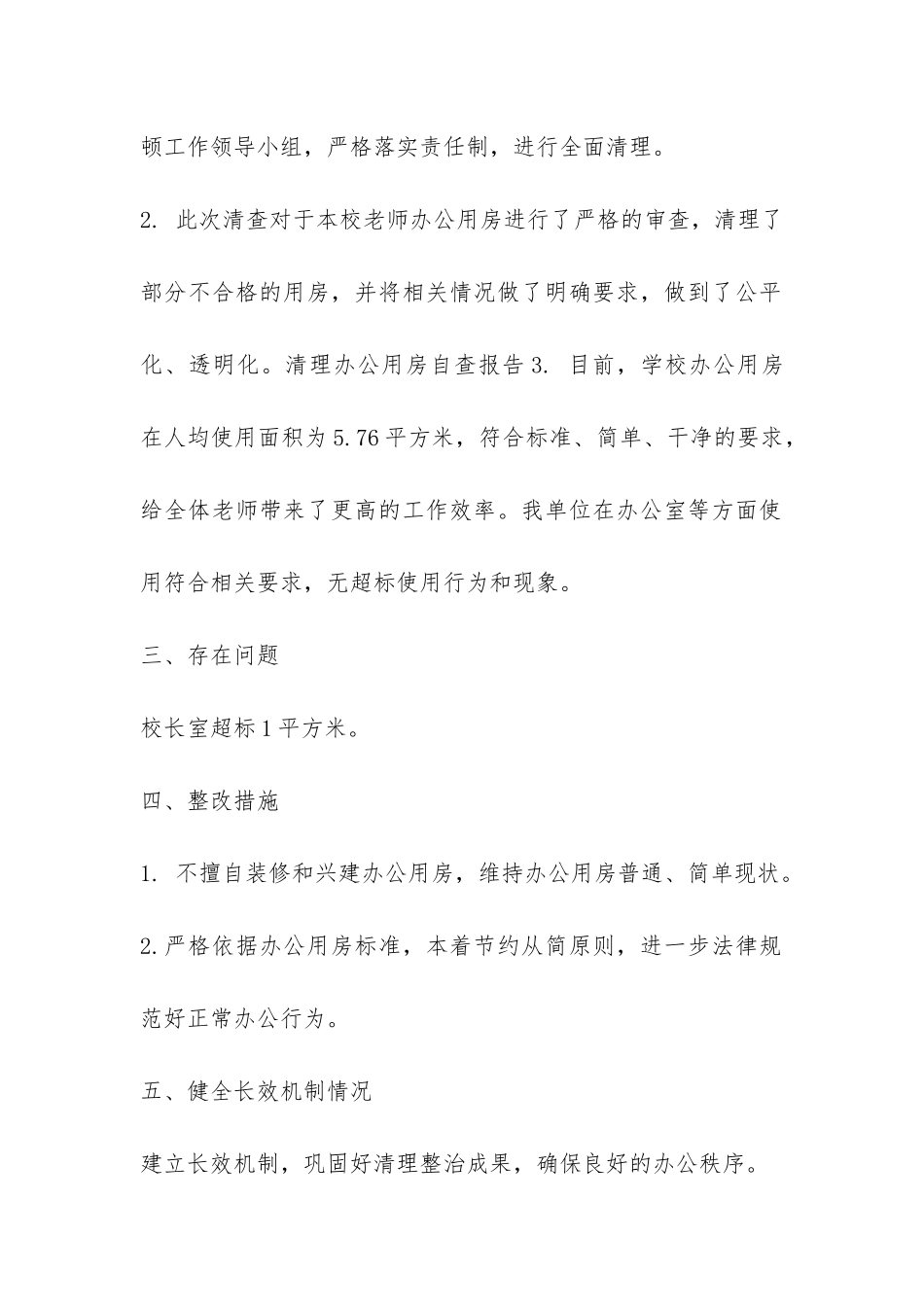 关于办公室清理自查报告-_第2页