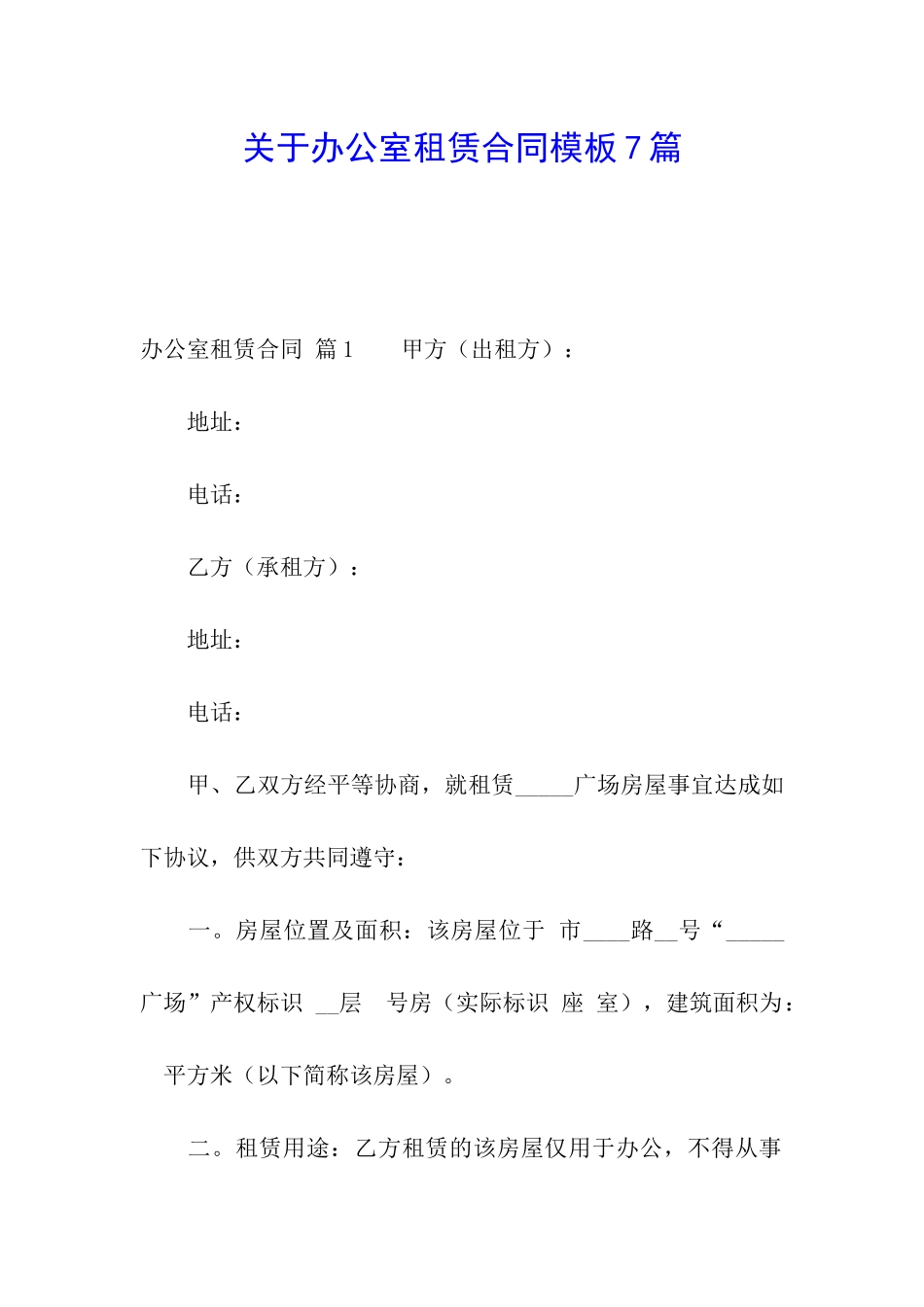 关于办公室租赁合同模板7篇_第1页