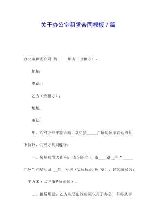 关于办公室租赁合同模板7篇