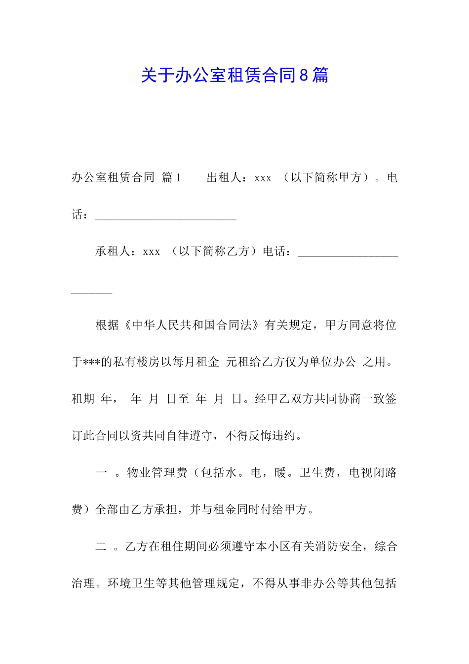 关于办公室租赁合同8篇_第1页