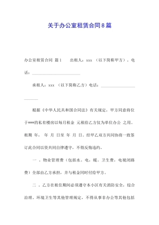 关于办公室租赁合同8篇