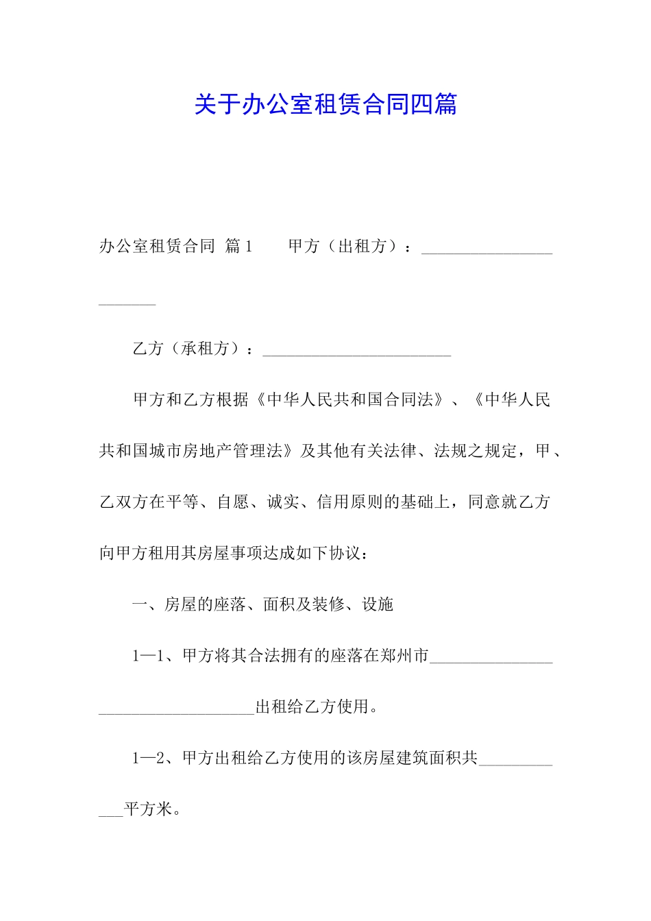 关于办公室租赁合同四篇_第1页